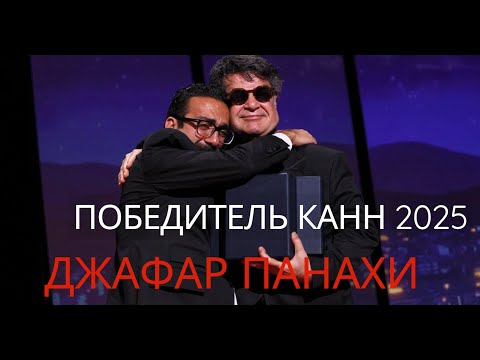Объявлен Победитель Каннского Кинофестиваля 2025! Кто такой Джафар Панахи?