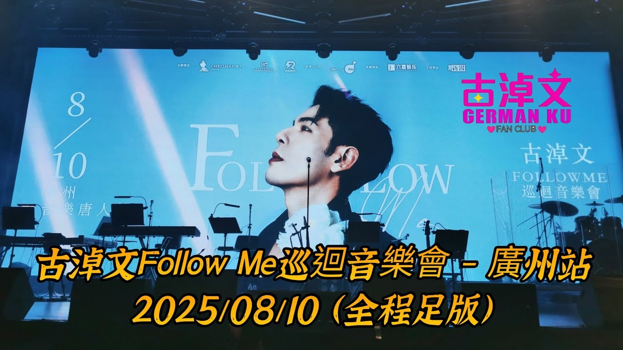 （全程足版）古淖文Follow Me巡迴音樂會廣州站2025/08/10