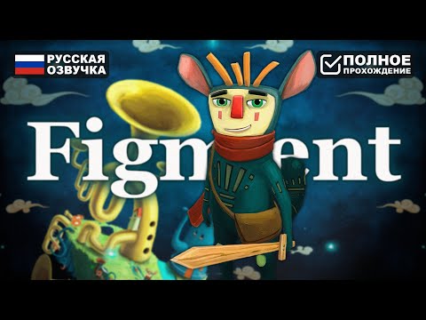 ВСЁ ЭТО ВЫМЫСЕЛ | FIGMENT ПОЛНОЕ ПРОХОЖДЕНИЕ НА РУССКОМ | ОБЗОР И ГЕЙМПЛЕЙ