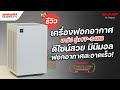 เครื่องฟอกอากาศ SHARP รุ่น FP-S40B (30 ตร.ม.) ดีไซน์สวย มาพร้อมเทคโนโลยี Plasmacluster | Sahaphat TV
