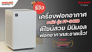 เครื่องฟอกอากาศ SHARP รุ่น FP-S40B (30 ตร.ม.) ดีไซน์สวย มาพร้อมเทคโนโลยี Plasmacluster | Sahaphat TV