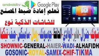 Download شرح طريقة اعادة ضبط المصنع لشاشات الحافظ و شونك و جنرال و تيكما و الوادي و شينون Video MP3 شرح طريقة اعادة ضبط المصنع لشاشات الحافظ و شونك و جنرال و تيكما و الوادي و شينون