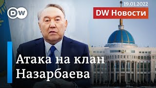 Удар по семье Назарбаева и отмена режима ЧП в Казахстане. DW Новости (19.01.2022)