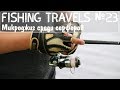 Fishing Travels №23 Микроджиг среди серферов