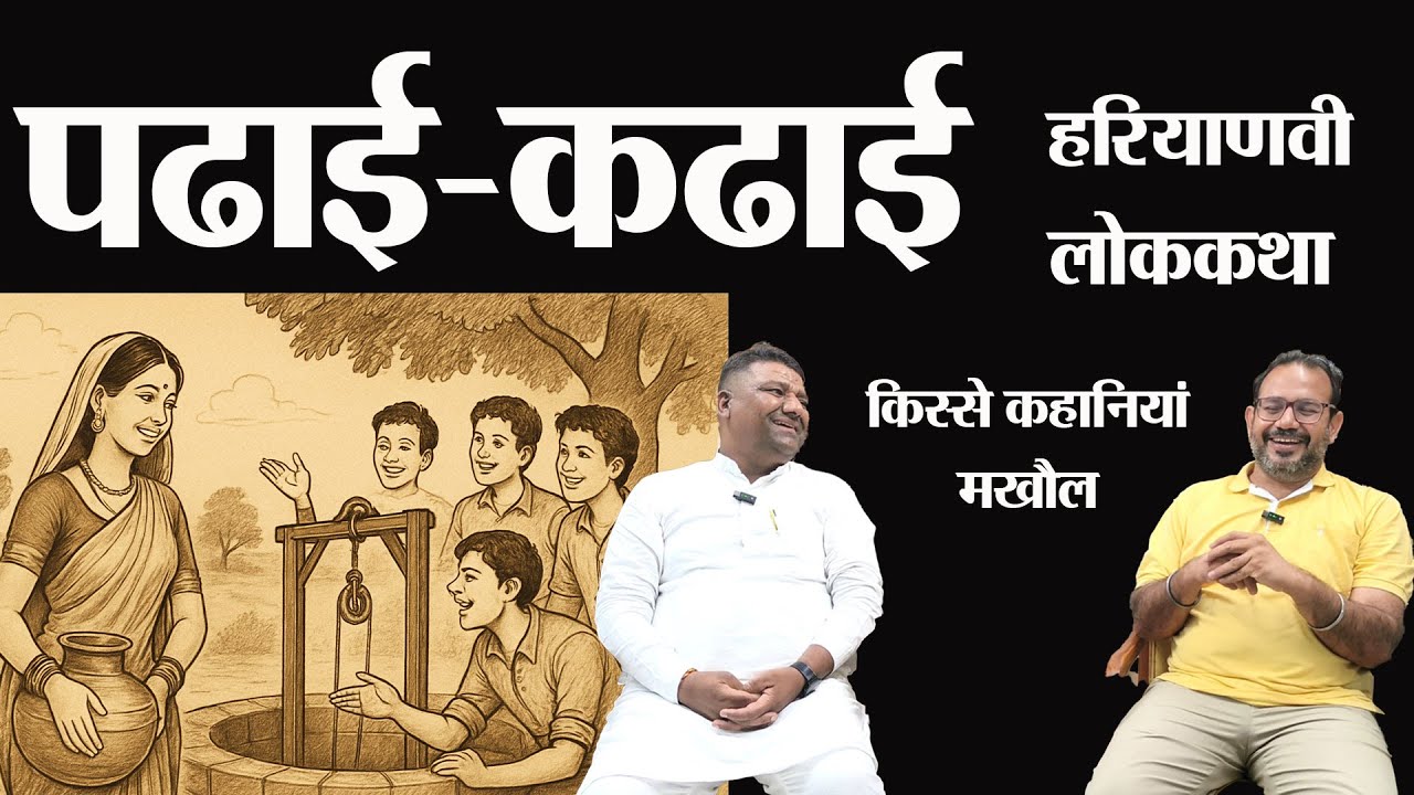 पढाई छोटी-कढाई बडी। Haryanvi lok Kahani। Story Time। Haryanvi Comedy Video