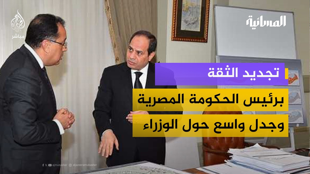 السيسي يجدد الثقة برئيس الحكومة مصطفى مدبولي.. وجدل واسع حول الوزراء الجدد