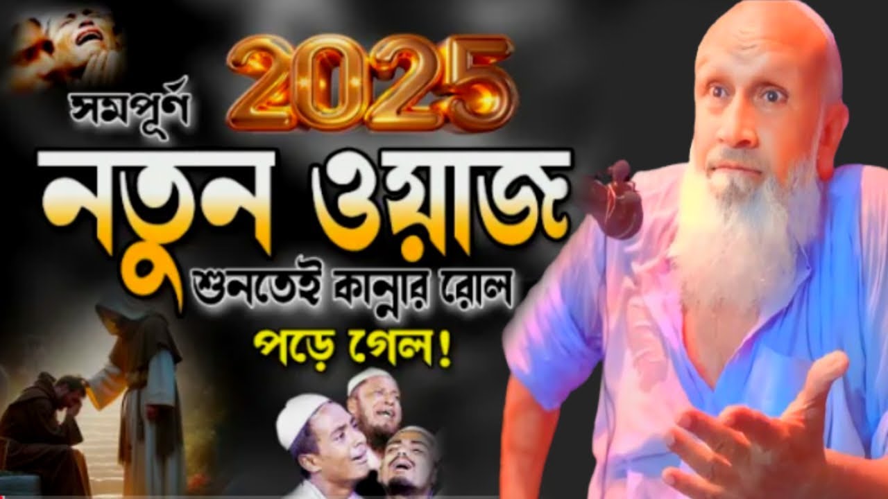 জাহান্নাম কি তোমার নানীর বাড়ি । মজিবর রহমান আমির সাহেব পশ্চিমবঙ্গ