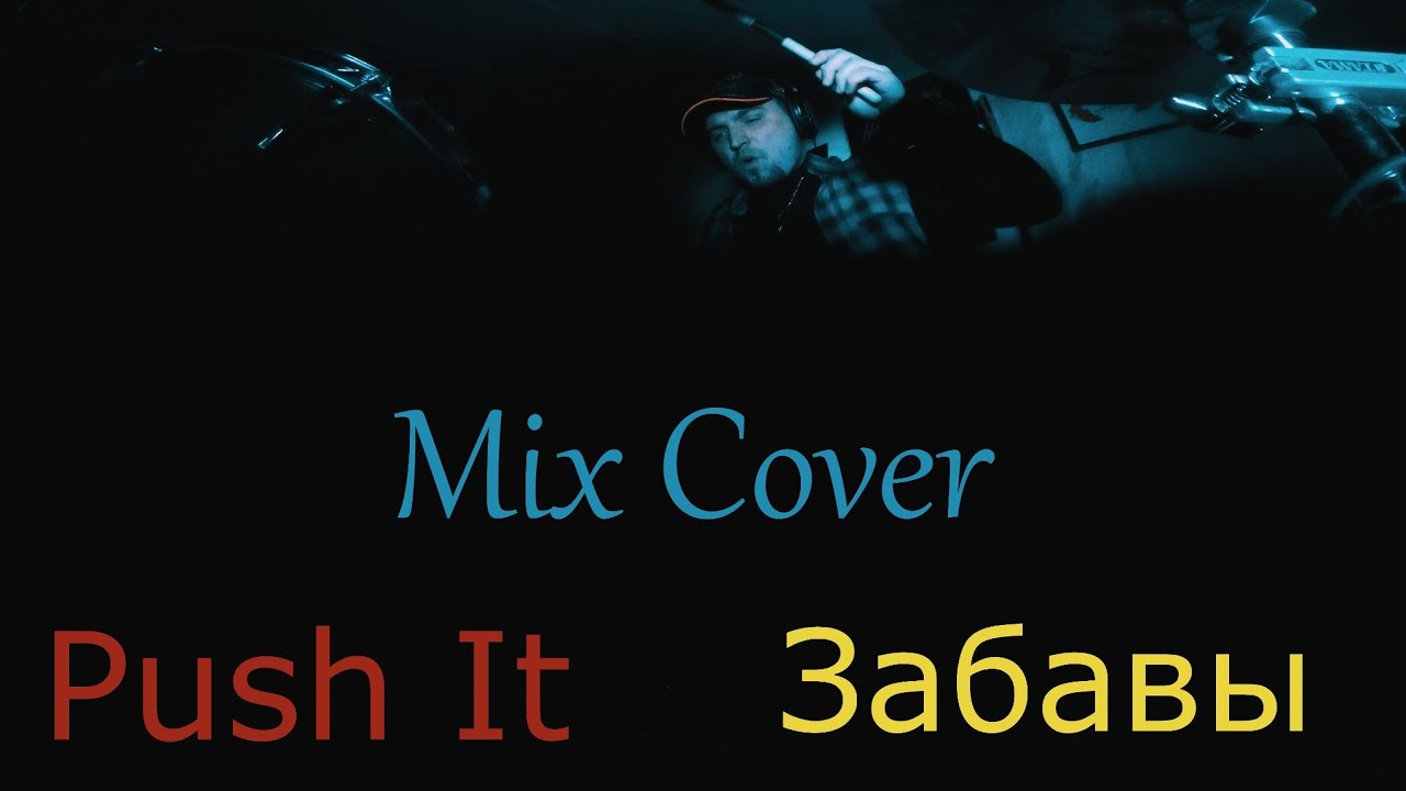 Мумий тролль - забавы \\ Push It - Static X (MixCover) - YouTube