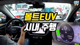 볼트EUV 시내 주행 (Chevrolet BOLT EUV City driving in Pyeongtaek) [돌빙TV]