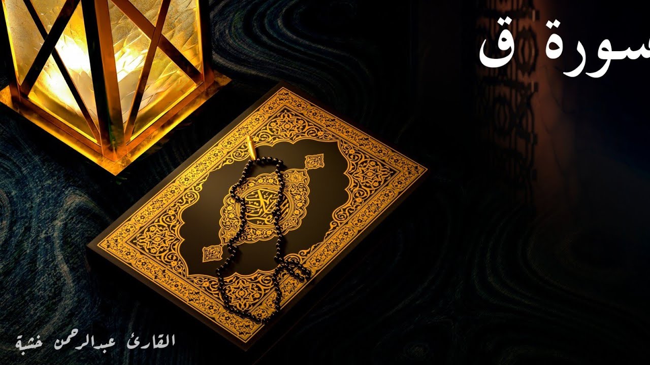 50 - سورة ق مكتوبة | Surat Qaf - YouTube