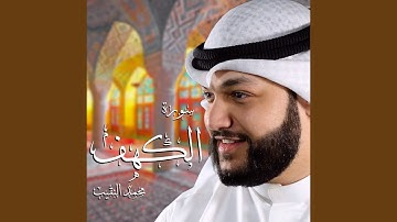 سورة الكهف