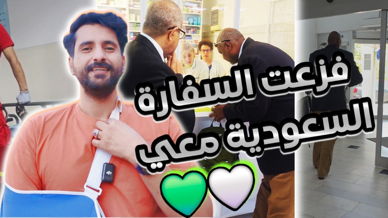 وداعا رومانيا وشكر خاص للسفارة السعودية I بعد إصابتي في رومانيا