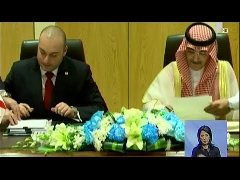 ეკონომიკური შეთანხმება საქართველოსა და საუდის არაბეთს შორის