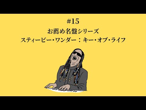 15 スティービー・ワンダー「キー・オブ・ライフ」《お薦め名盤