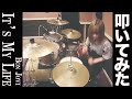 Bon JoviのI'ts My Life叩いてみた！【Drum cover】