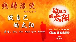 张艺兴-做自己的太阳《热辣滚烫》热辣充电曲 动态歌词 【我是你身体不断喷发的信号指挥每根神经跟着节奏脉搏起跳】