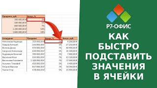 Как АВТОМАТИЧЕСКИ подставить ЗНАЧЕНИЯ в ячейки