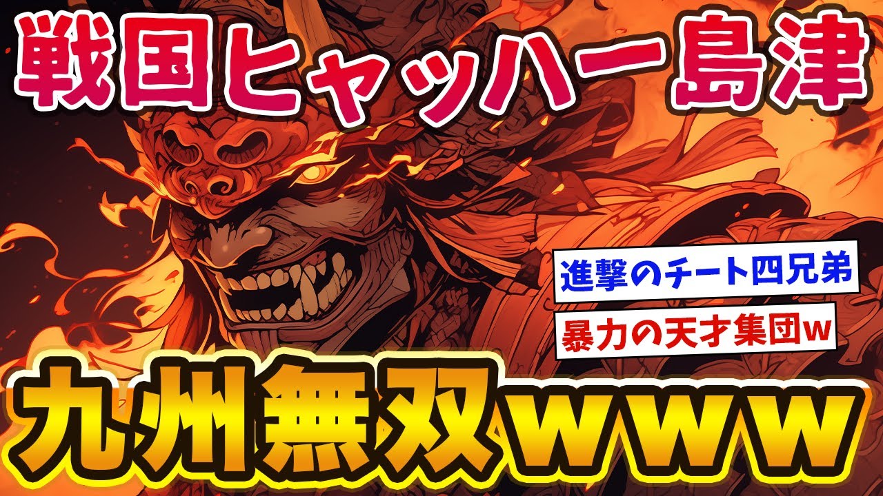 【戦国ヒャッハー】島津のイカれた蛮族ムーブ｜九州無双編www