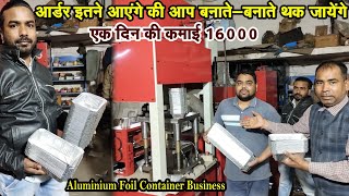 16000 की कमाई 8 घंटे में ! 365 दिन चलेगा बिजनेस  Aluminium Foil Container Business#businessideas