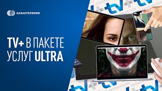Tv+ В Пакете Услуг Ultra