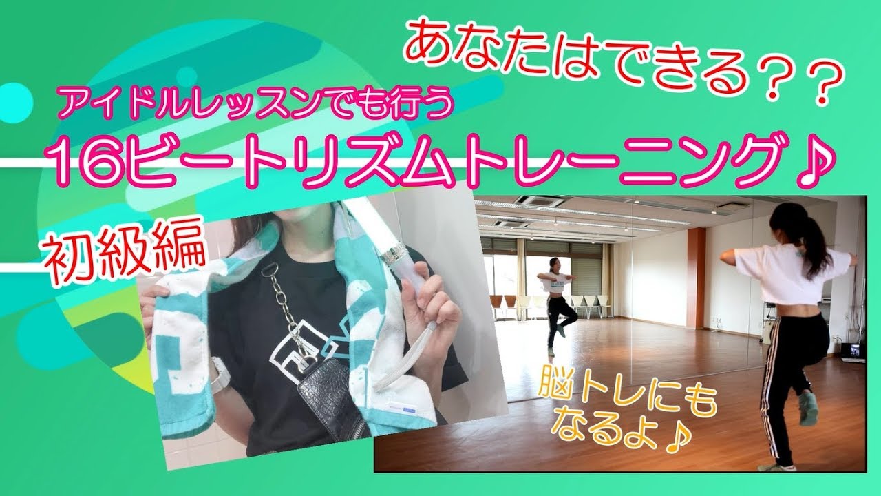 【16ビート初級編】アイドルレッスンでも行う16ビートリズムトレーニング