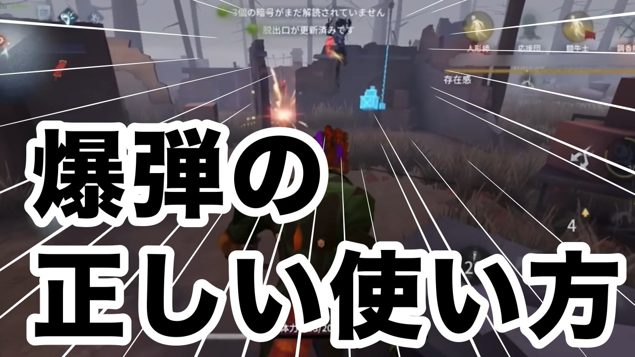 爆弾の正しい使い方！【第五人格】