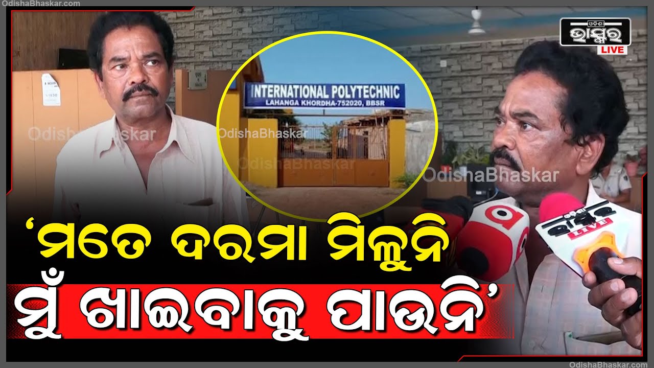 ୧୩ ମାସ ହେବ ଦରମା ମିଳୁନି, ଲୋକ ଲଗାଇ ମତେ ମାରିବାକୁ ଚେଷ୍ଟା କରୁଛି