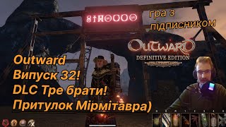 Outward: Випуск 32 Проходження українською. DLC Три Брати. Притулок Мірмітавра! Гра з підписником!