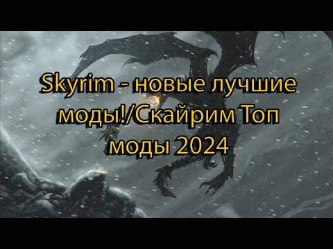Видео: Skyrim - новые лучшие моды!/Скайрим Топ моды 2024 №3