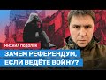 Подоляк: В Мариуполе 116% проголосуют за то, что счастливы, что их дома разрушены