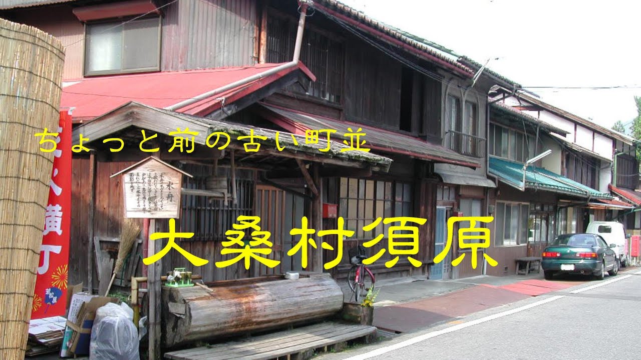 ちょっと前の古い町並　　大桑村須原　　長野県