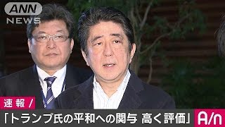 日米首脳電話会談　総理「米の強い関与を高く評価」(17/04/09)