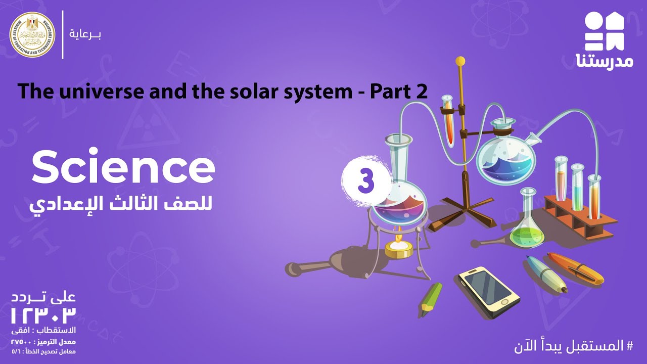 The universe and the solar system | science | الصف الثالث الإعدادي Part 2