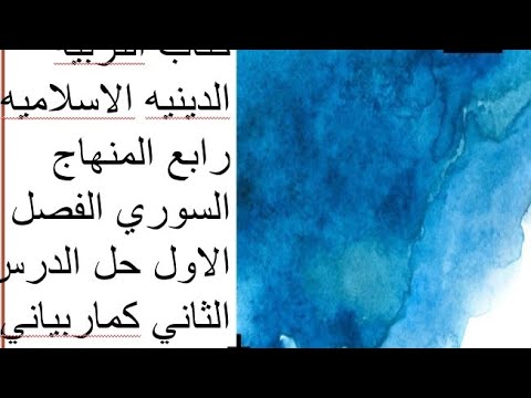 كتاب التربيه الدينيه الاسلاميه رابع المنهاج السوري الفصل الاول حل الدرس الثاني كماربياني صغيرا