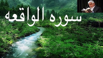 القران الكريم-سوره الواقعه-القارئ مصطفى الصراف