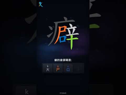 「癖」字點打？「癖」的倉頡碼教學｜五色倉頡/速成字典