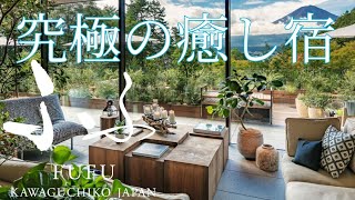 ふふ河口湖 A luxury resort with a view of Mount Fuji 大人の休日 宿泊記