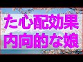 テレフォン人生相談 良かれと思った心配が逆効果？内向的な娘の心を壊す父親の致命的な過ち。