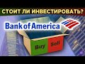 Акции Bank of America (BAC): стоит ли купить вслед за Баффетом? Анализ акций и прогнозы / Распаковка