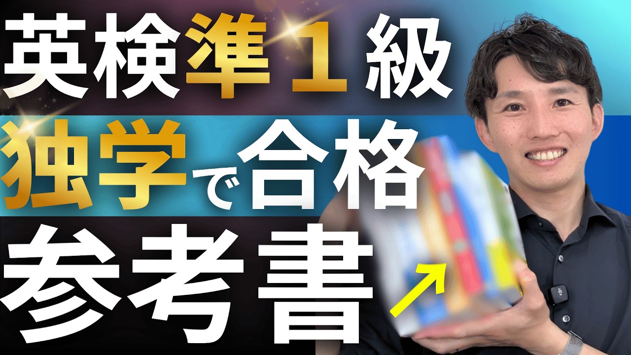 【英検準１級】独学で合格した参考書を紹介します【純ジャパ】