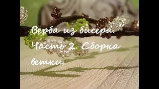 Верба из бисера мастер класс.  Часть 2. Сборка ветки.