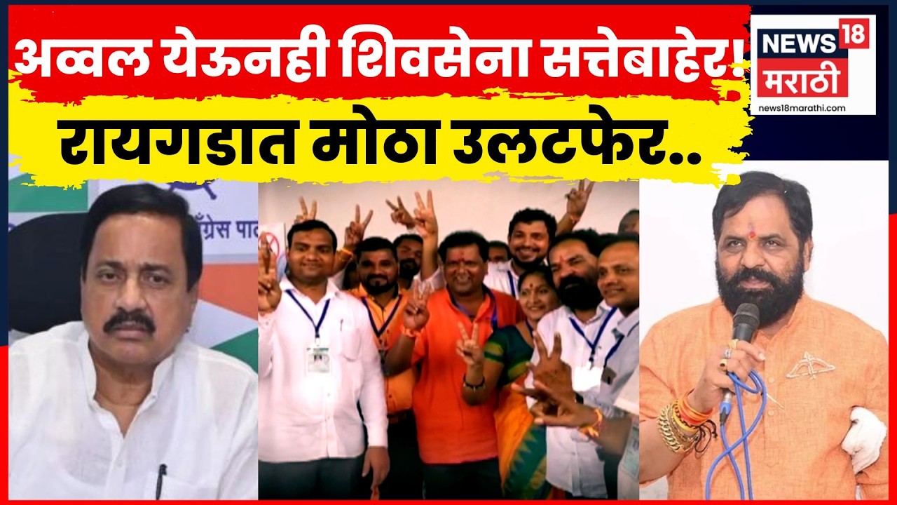 Raigad ZP Election News | सर्वाधिक जागा जिंकूनही Shivsena सत्तेबाहेर? BJP-NCP समीकरण जुळणार? | N18V