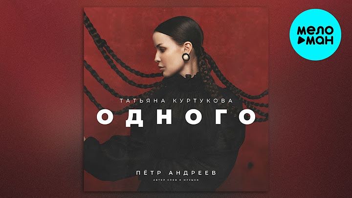 Татьяна Куртукова - Одного (Single 2024)