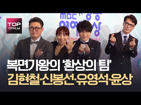 Kim Hyun-chul, Shin Bong-sun, Yoo Young-suk, Yoon Sang "The Dream Team Leading The King of Mask S...