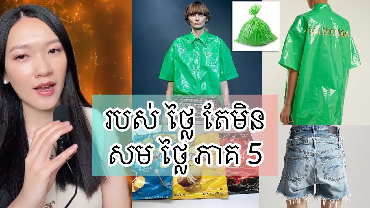 របស់ ថ្លៃ តែមិនសម ថ្លៃ ភាគ 5 - Funny Luxury Expensive Things part 5