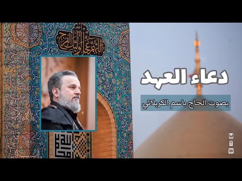 دعاء العهد بصوت الحاج باسم الكربلائي 