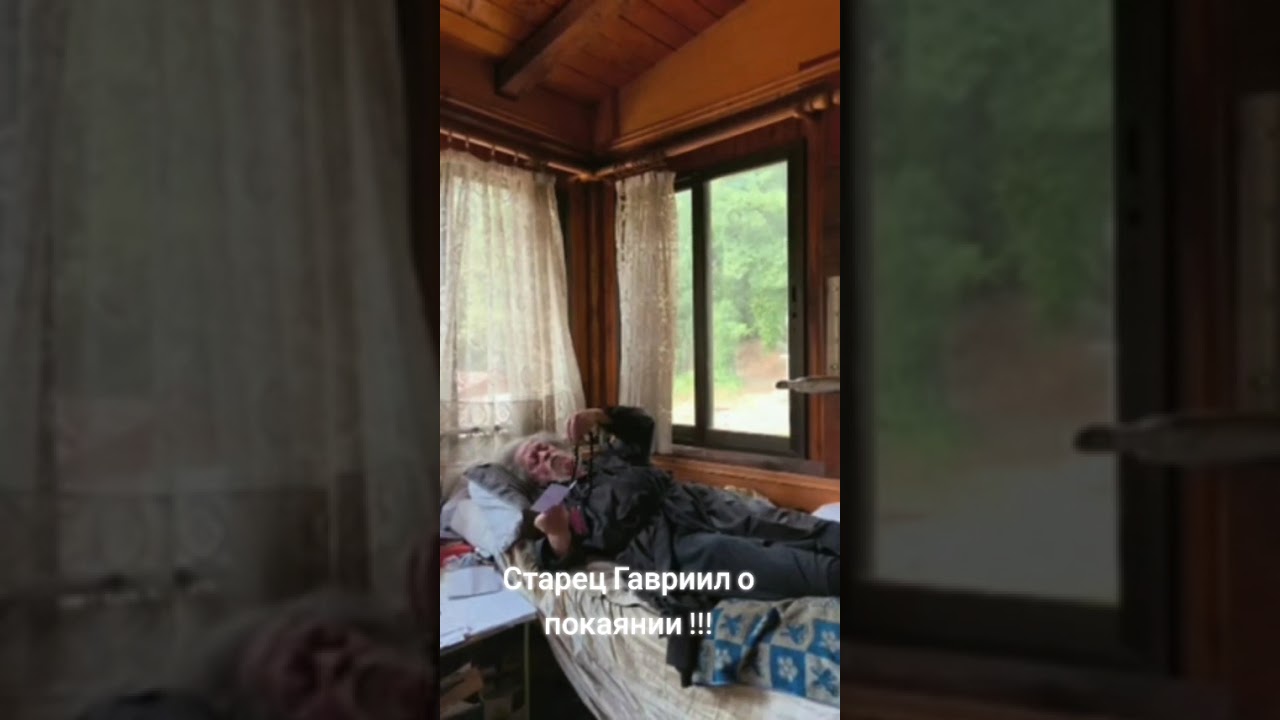 СИАРЕЦ ГАВРИИЛ О ПОКАЯНИИ !!!