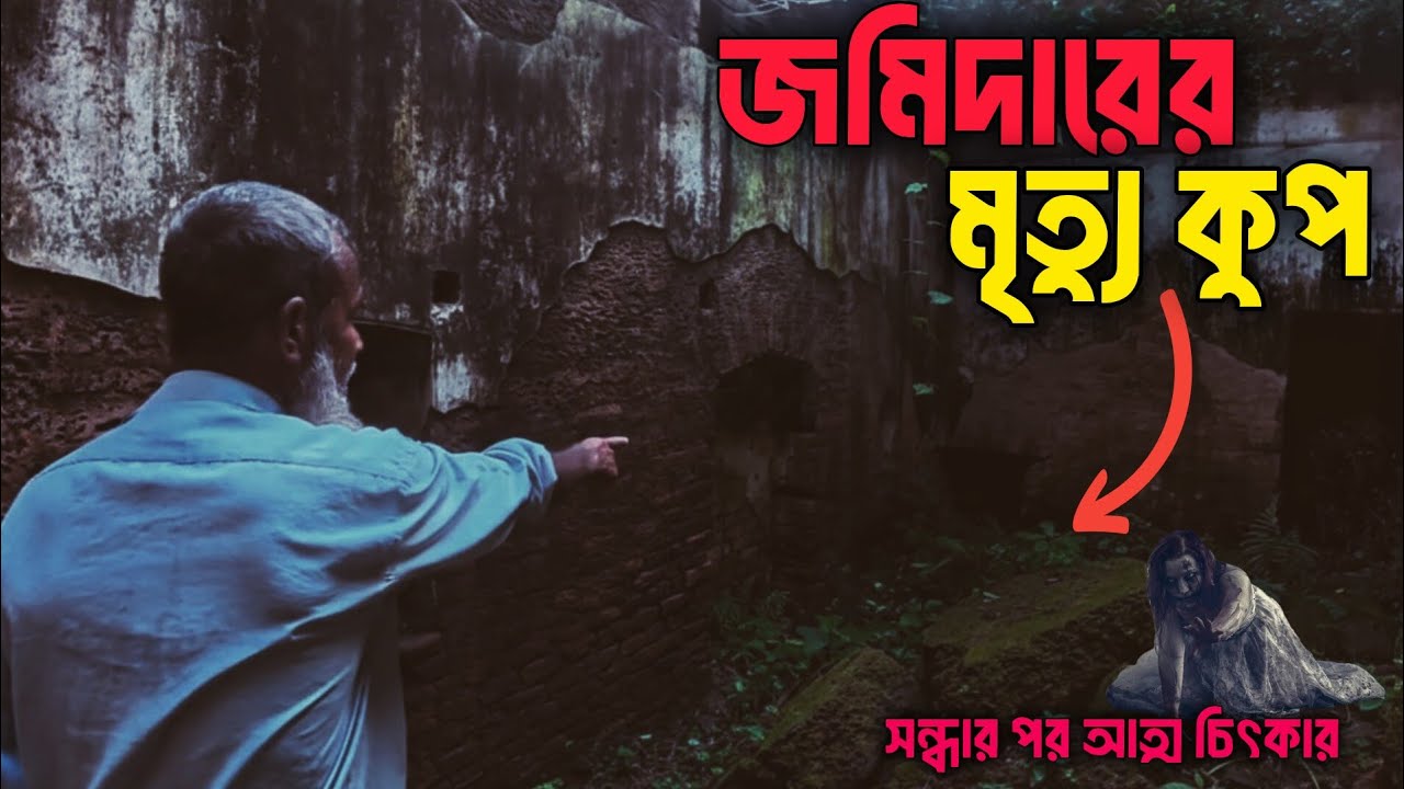 জমিদার বাড়ির ভিতরে মৃত্যু কুপ, অত্যাচারী জমিদারের বাড়ি,  বাড়ি থেকে এখনো ভেসে আসে কান্না।