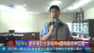 1020529觀天下新聞05 汐止區健保補助金匯帳戶 還有兩成未回覆