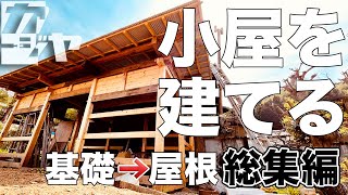 【総集編】小屋を建てる Phase1【基礎→屋根編】